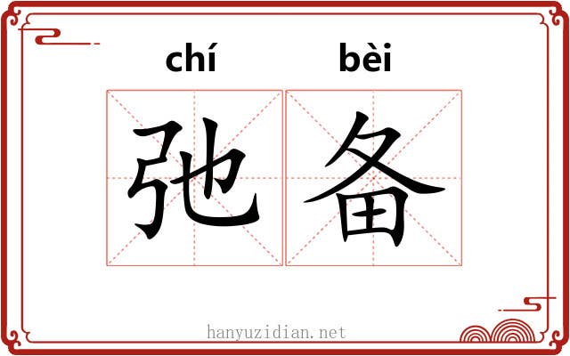 弛备