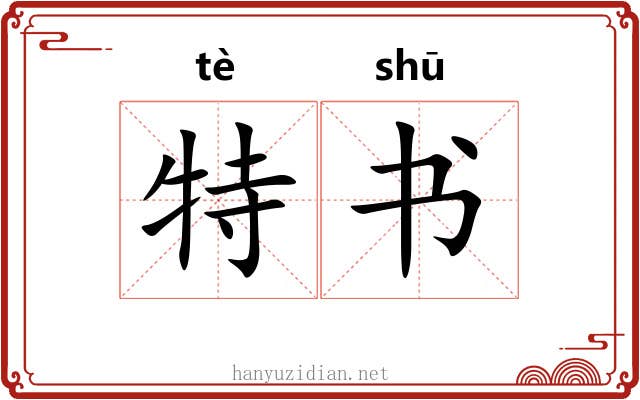 特书 特书