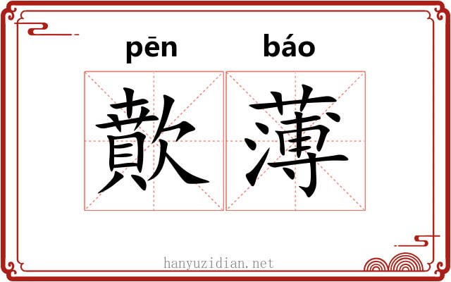 歕薄