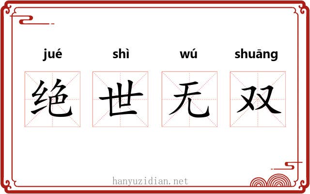 绝世无双
