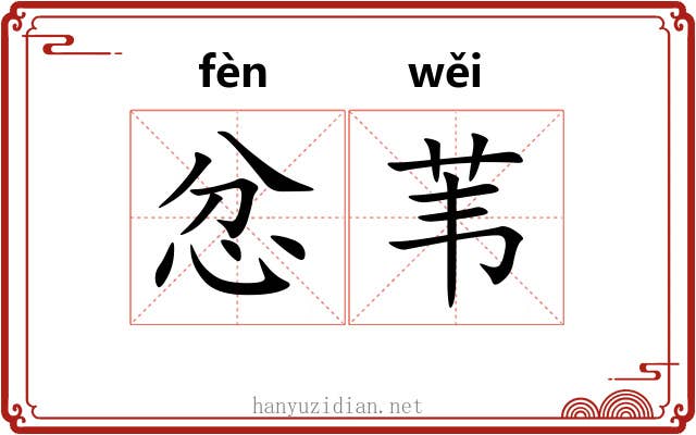 忿苇