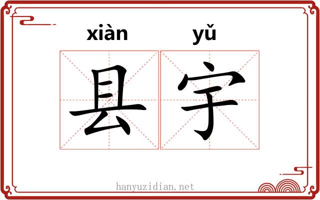 县宇