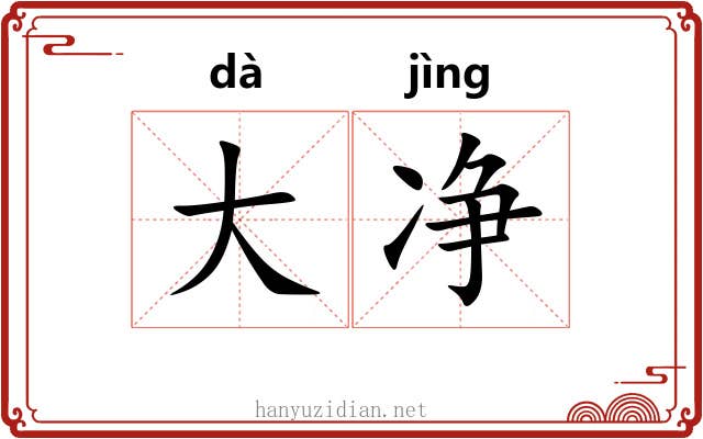 大净 大净