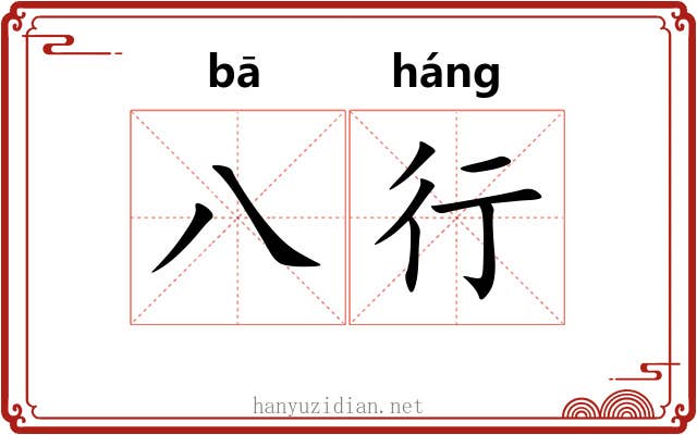 八行