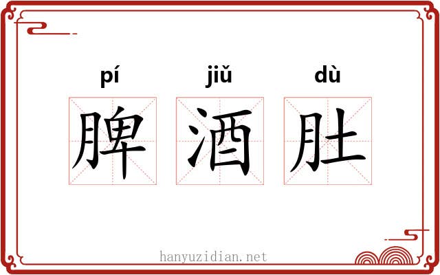 脾酒肚