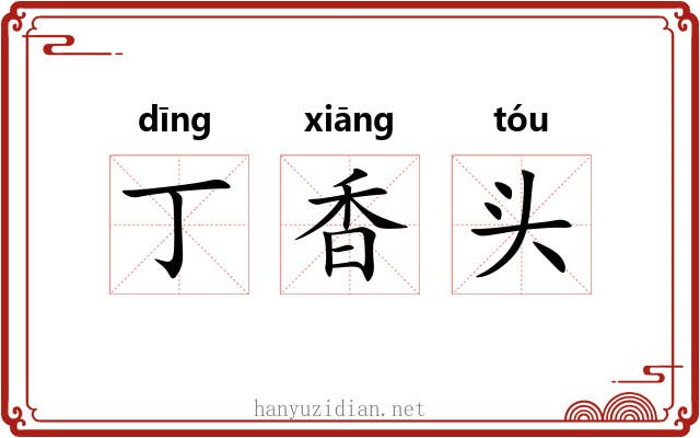 丁香头