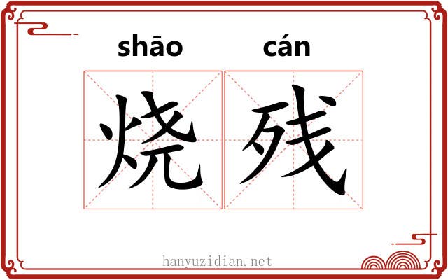 烧残