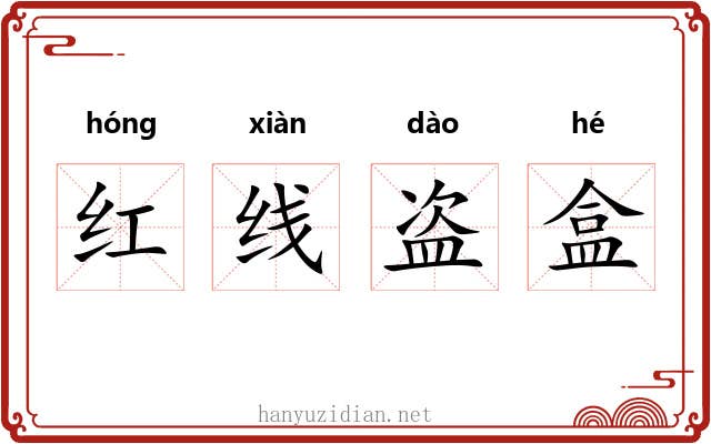 红线盗盒 红线盗盒