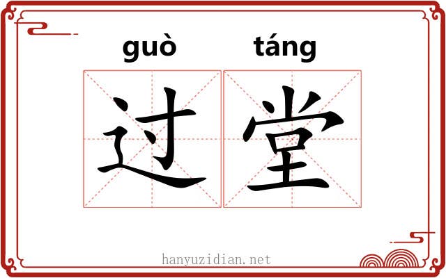 过堂