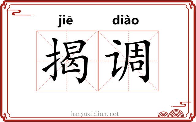 揭调 揭调