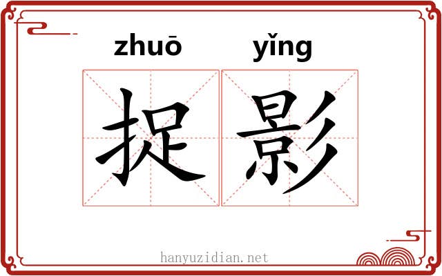 捉影