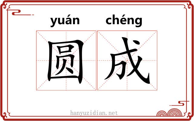 圆成 圆成