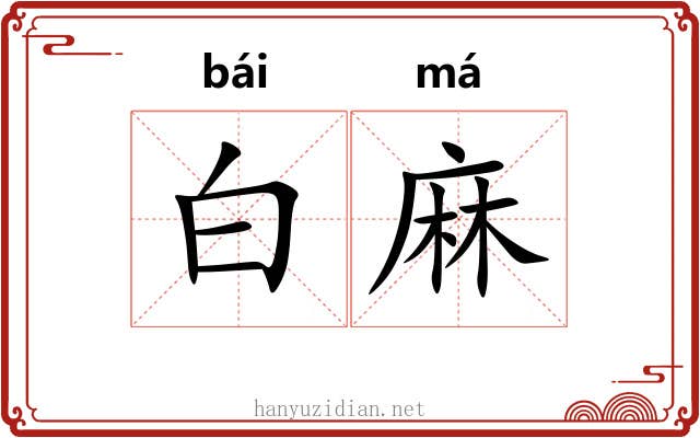 白麻
