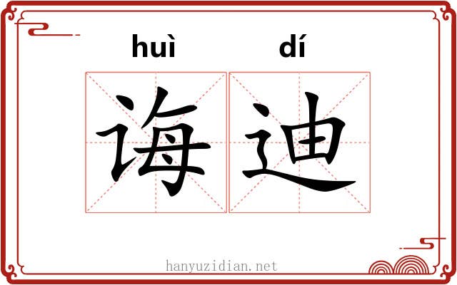 诲迪