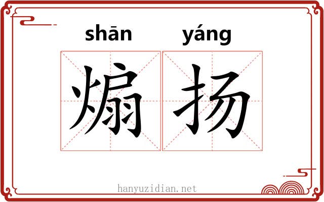 煽扬