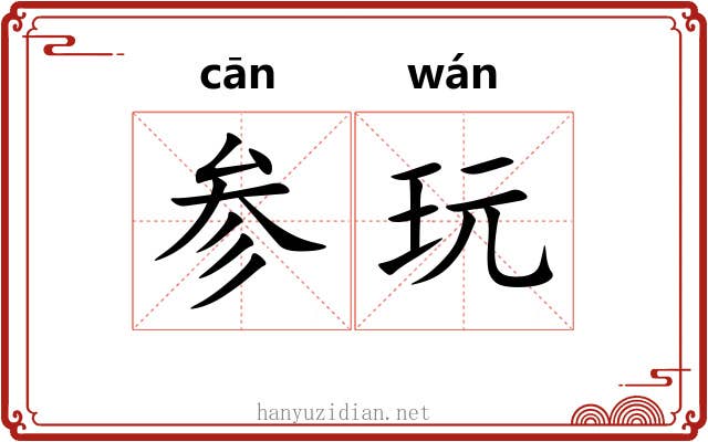 参玩 参玩