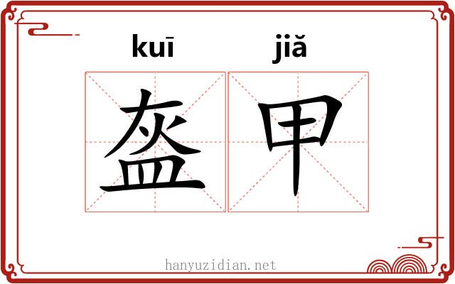 盔甲 盔甲