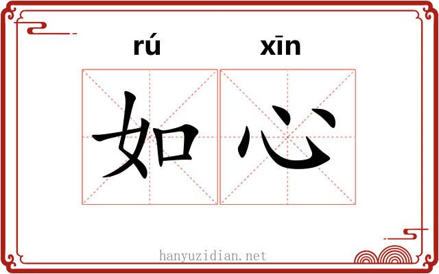 如心 如心