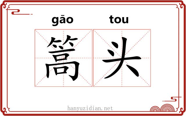 篙头