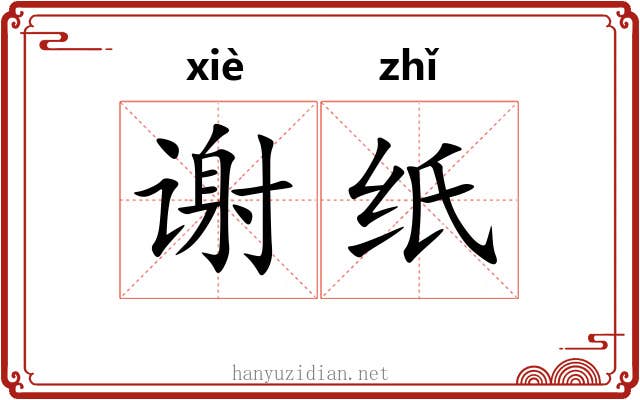 谢纸 谢纸