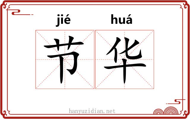 节华