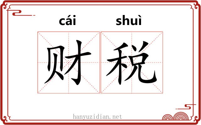 财税