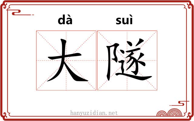 大隧 大隧