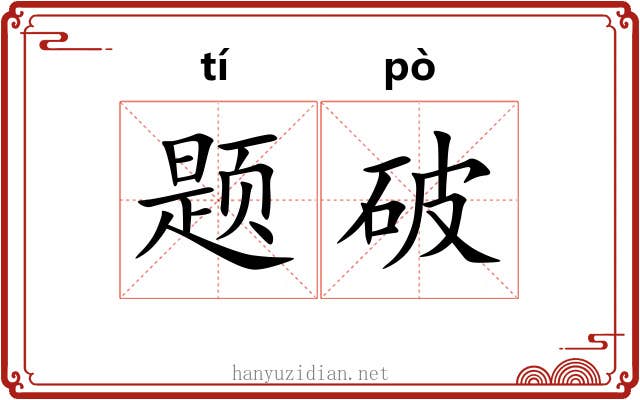 题破 题破