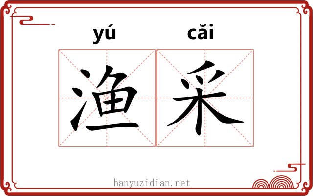 渔采