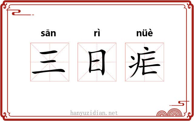 三日疟