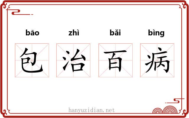 包治百病