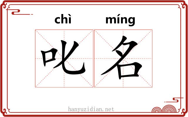 叱名 叱名
