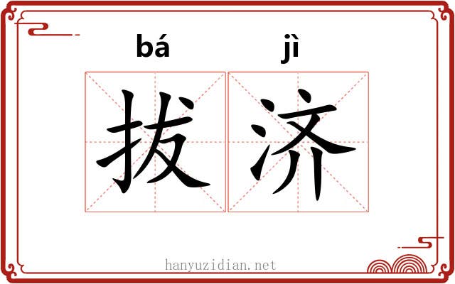 拔济