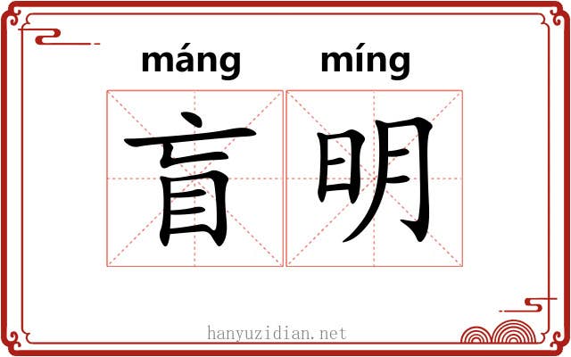 盲明 盲明
