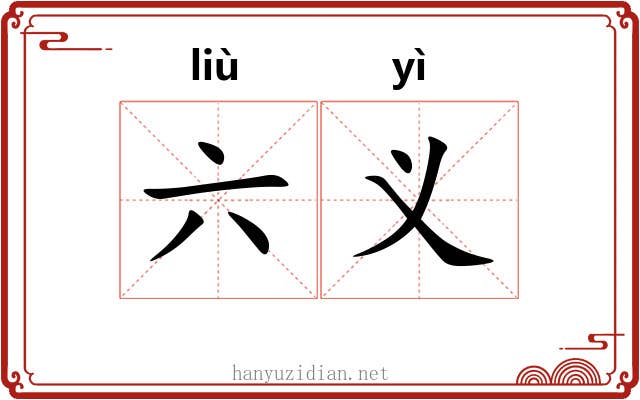 六义