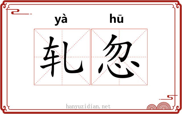 轧忽 轧忽
