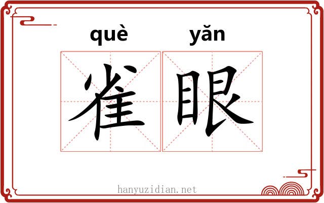 雀眼 雀眼