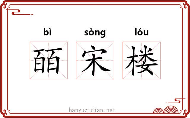 皕宋楼