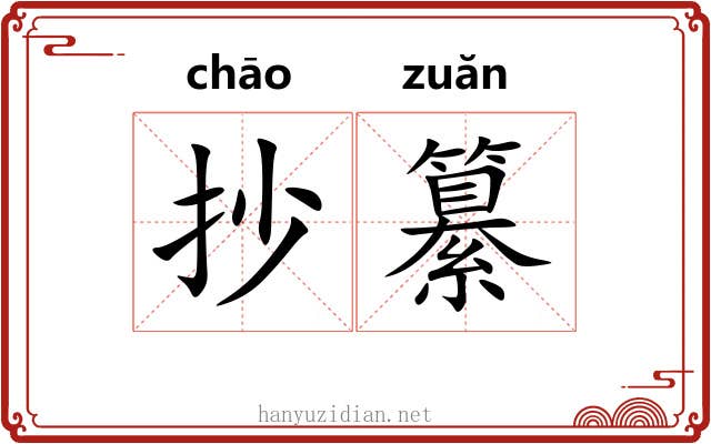 抄纂