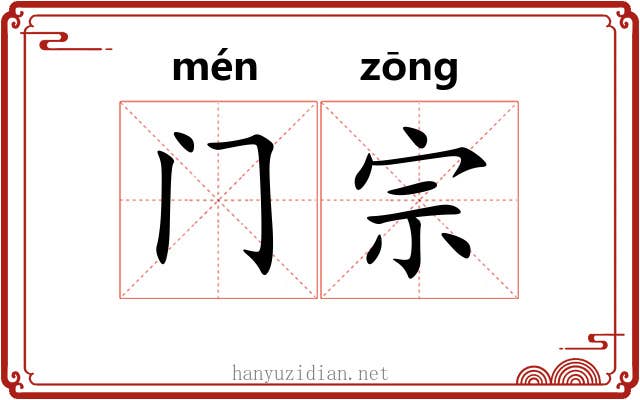 门宗 门宗
