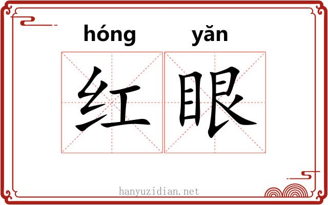 红眼 红眼