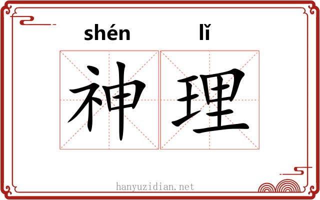 神理