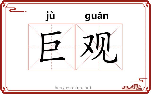 巨观 巨观