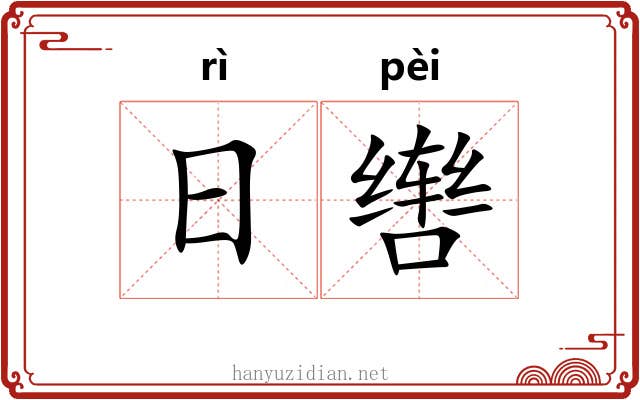 日辔