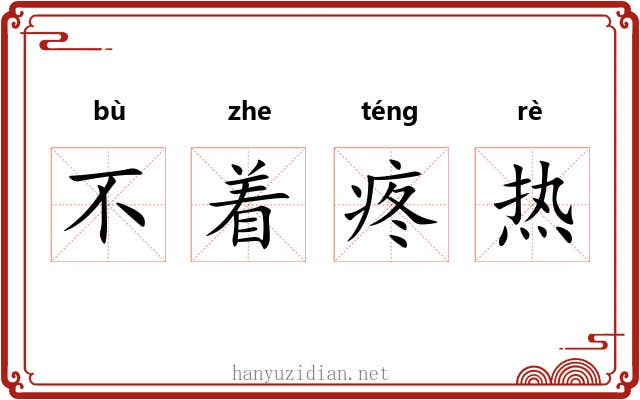 不着疼热 不着疼热