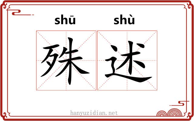 殊述