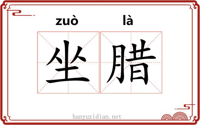 坐腊
