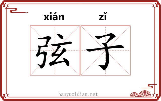 弦子