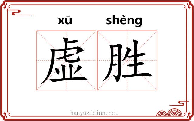 虚胜