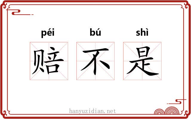 赔不是